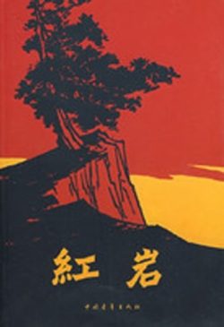 【豆瓣7.8】《红岩》- 罗广斌/杨益言作品[AZW3]电子书网盘下载