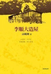 【豆瓣7.2】《李顺大造屋》- 高晓声作品[PDF]电子书网盘下载
