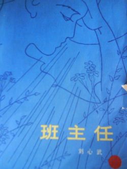 【经典小说】《班主任》- 刘心武作品[EPUB]电子书网盘下载