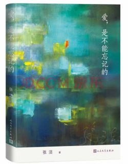 【豆瓣7.0】《爱，是不能忘记的》- 张洁作品[EPUB]电子书网盘下载