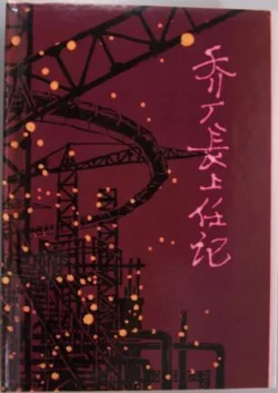 【豆瓣7.0】《乔厂长上任记》- 蒋子龙作品[PDF]电子书网盘下载