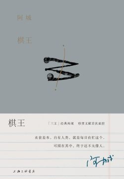 【豆瓣9.1】《棋王》- 阿城作品[EPUB]电子书网盘下载