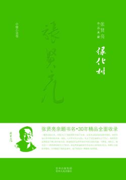 【豆瓣8.2】《绿化树》- 张贤亮作品[EPUB]电子书网盘下载