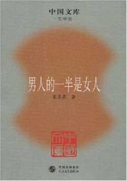 【豆瓣8.1】《男人的一半是女人》- 张贤亮作品[EPUB]电子书网盘下载