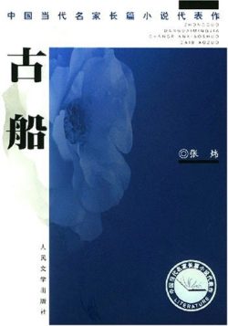 【豆瓣8.2】《古船》- 张炜作品[EPUB]电子书网盘下载