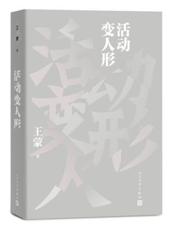 【豆瓣9.0】《活动变人形》- 王蒙作品[EPUB]电子书网盘下载