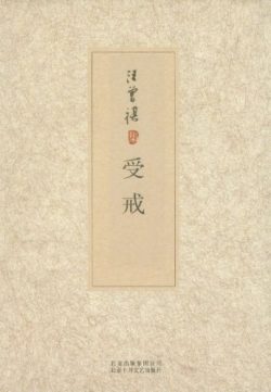 【豆瓣9.3】《受戒》- 汪曾祺作品[TXT]电子书网盘下载