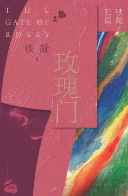 【豆瓣8.3】《玫瑰门》- 铁凝作品[MOBI]电子书网盘下载