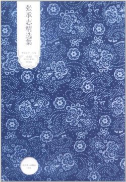 【豆瓣8.7】《张承志精选集》- 张承志作品[PDF]电子书网盘下载