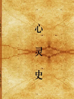【经典小说】《心灵史》- 张承志作品[EPUB]电子书网盘下载