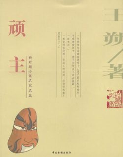 【豆瓣8.1】《顽主》- 王朔作品[EPUB]电子书网盘下载