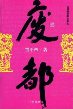 【豆瓣8.3】《废都》- 贾平凹作品[EPUB]电子书网盘下载