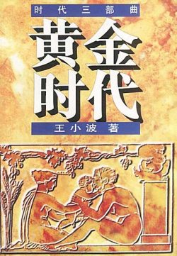 【豆瓣8.7】《黄金时代》- 王小波作品[EPUB]电子书网盘下载