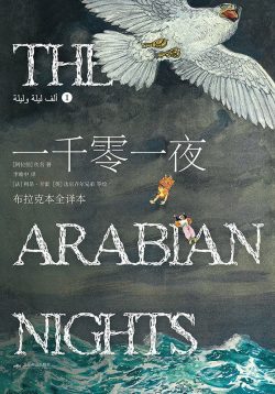 【豆瓣8.8】《一千零一夜》- [AZW3]电子书网盘下载
