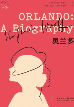 【豆瓣8.8】《奥兰多》- 弗吉尼亚·伍尔夫作品[MOBI]电子书网盘下载
