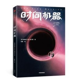 【豆瓣8.4】《时间机器》-  赫伯特·乔治·威尔斯作品[EPUB]电子书网盘下载