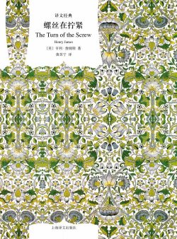 【豆瓣9.1】《螺丝在拧紧》- 亨利·詹姆斯作品[EPUB]电子书网盘下载