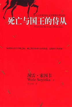 【豆瓣7.4】《死亡与国王侍从》- 沃莱·索因卡作品[PDF]电子书网盘下载