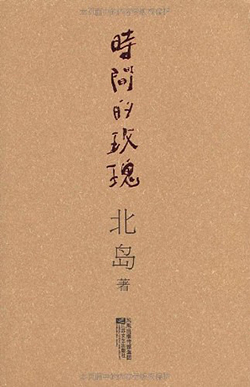 【豆瓣8.6】《时间的玫瑰》- 北岛作品电子书网盘下载