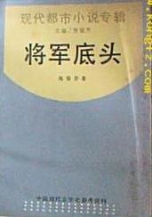【豆瓣8.5】《将军底头》- 施蛰存作品[EPUB]电子书网盘下载