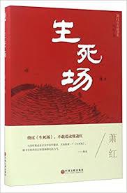 【豆瓣9.0】《生死场：萧红小说精选集》- 萧红作品[EPUB]电子书网盘下载