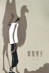 【豆瓣9.2】《骆驼祥子》- 老舍作品[EPUB]电子书网盘下载