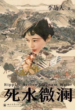 【豆瓣8.7】《死水微澜》- 李劼人作品[EPUB]电子书网盘下载