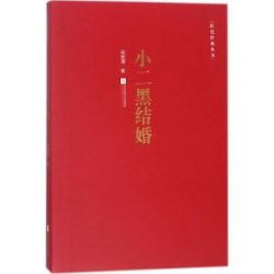 【经典小说】《小二黑结婚》- 赵树理作品[EPUB]电子书网盘下载