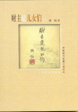 【豆瓣8.2】《财主底儿女们》- 路翎作品[TXT]电子书网盘下载