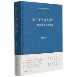 【豆瓣9.0】《论“文学是人学”》- 钱谷融作品[PDF]电子书网盘下载
