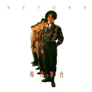 【个人专辑】《现代舞台》— Beyond作品[mp3 320k]网盘下载
