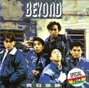 【个人专辑】《旧日足迹》— Beyond作品[mp3 320k]网盘下载