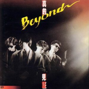 【个人专辑】《真的见证》— Beyond作品[mp3 320k]网盘下载