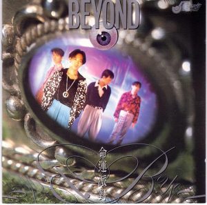 【个人专辑】《命运派对》— Beyond作品[mp3 320k]网盘下载