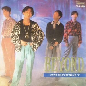 【个人专辑】《大地》— Beyond作品[mp3 320k]网盘下载