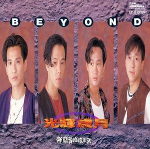 【个人专辑】《光辉岁月》— Beyond作品[mp3 320k]网盘下载