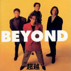 【个人专辑】《超越》— Beyond作品[mp3 320k]网盘下载