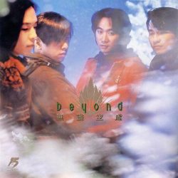 【个人专辑】《无尽空虚》— Beyond作品[mp3 320k]网盘下载