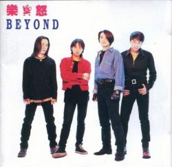 【个人专辑】《乐与怒》— Beyond作品[mp3 320k]网盘下载
