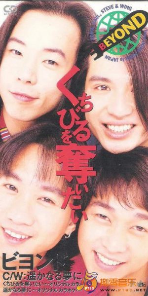 【个人专辑】《我想夺取你的唇》— Beyond作品[mp3 320k]网盘下载