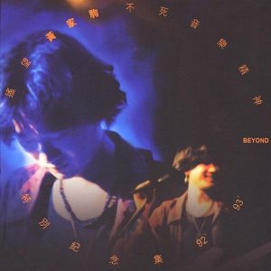 【个人专辑】《遥望》— Beyond作品[mp3 320k]网盘下载