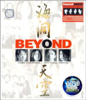 【个人专辑】《海阔天空》— Beyond作品[mp3 320k]网盘下载