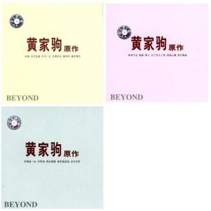 【个人专辑】《黄家驹原作精选集》— Beyond作品[mp3 320k]网盘下载