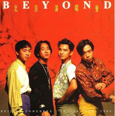 【个人专辑】《Beyond北京演唱会》— Beyond作品[mp3 320k]网盘下载