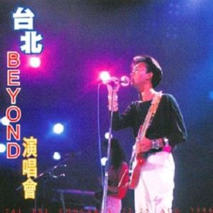 【个人专辑】《台北演唱会》— Beyond作品[mp3 320k]网盘下载