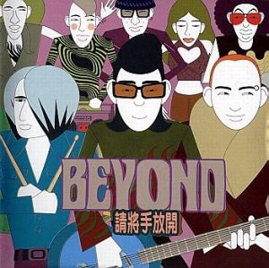 【个人专辑】《请将手放开》— Beyond作品[mp3 320k]网盘下载