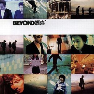 【个人专辑】《惊喜》— Beyond作品[mp3 320k]网盘下载