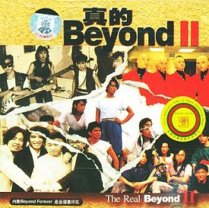【个人专辑】《真的Beyond II》— Beyond作品[mp3 320k]网盘下载