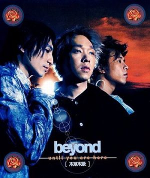 【个人专辑】《不见不散》— Beyond作品[mp3 320k]网盘下载