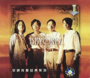 【个人专辑】《华纳我爱经典系列》— Beyond作品[mp3 320k]网盘下载